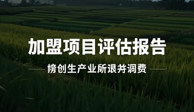 如何评估教育加盟项目的可行性,关键指标有哪些